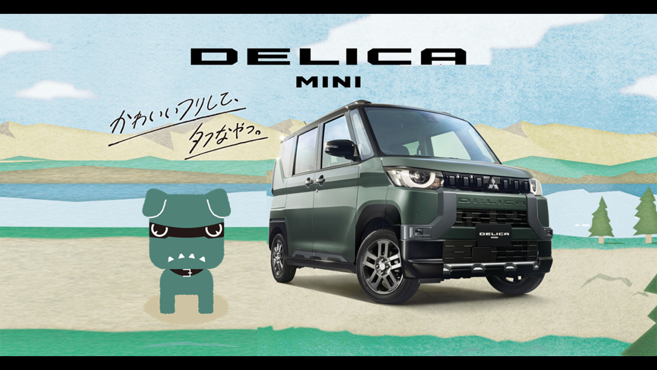 DELICA MINI かわいいフリして、タフなやつ