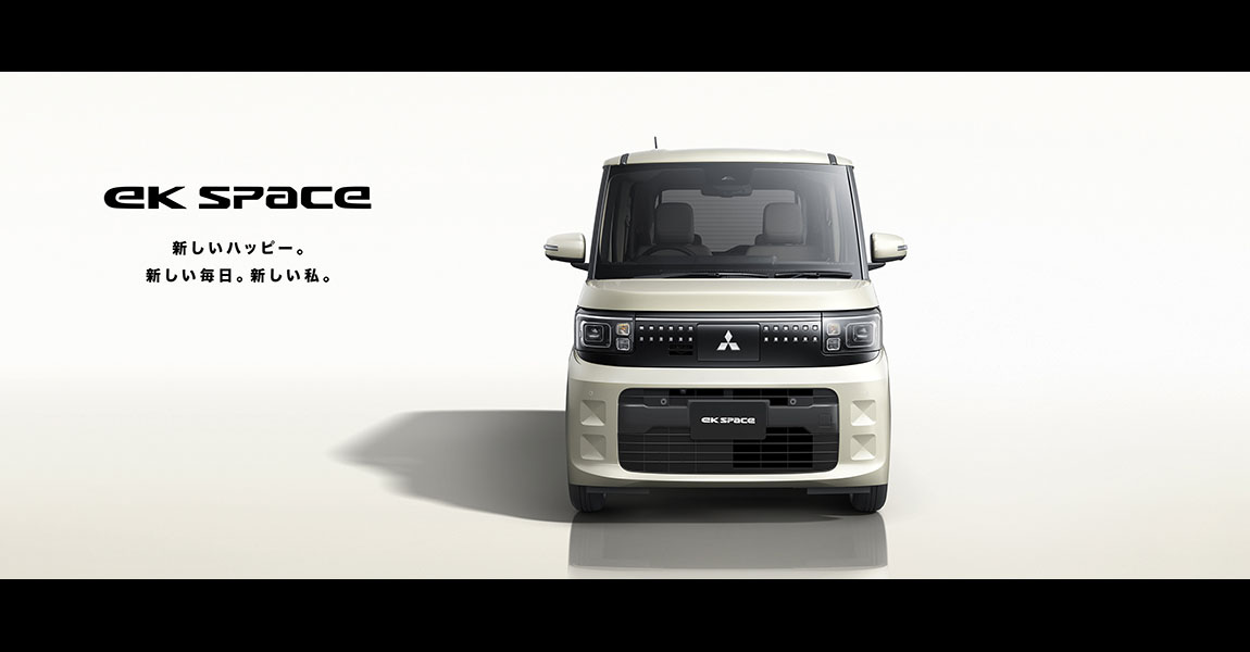 フルモデルチェンジ! 新型ekスペース、2025年秋デビュー