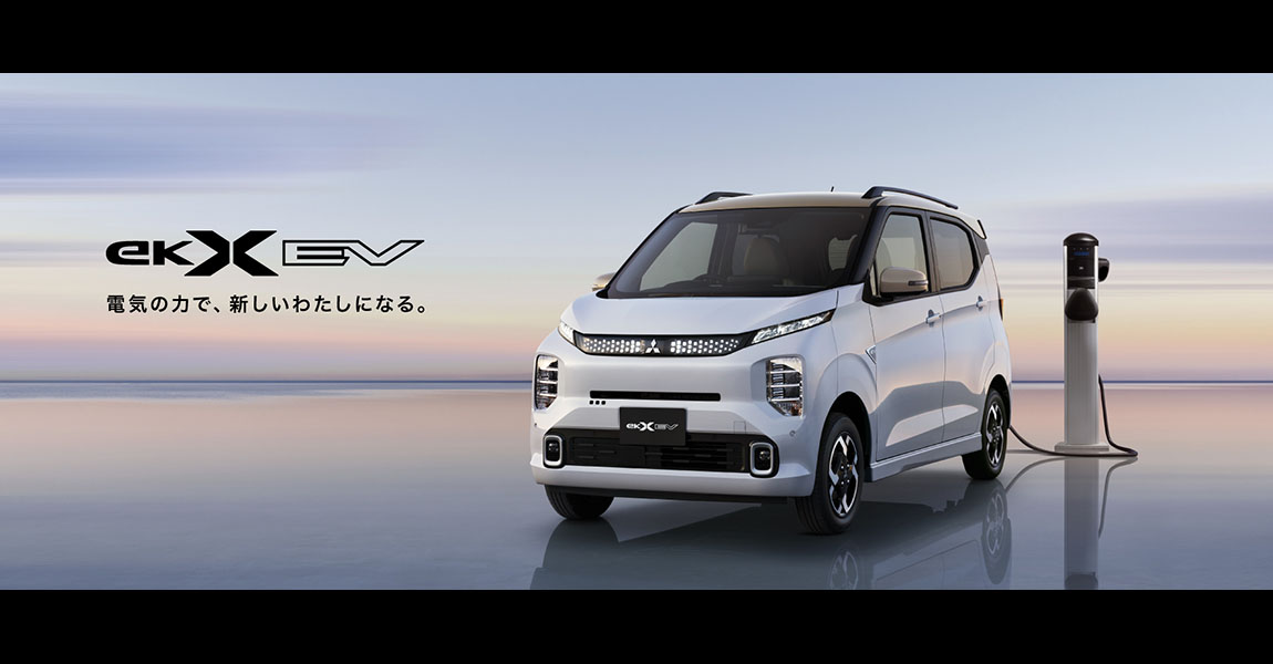 ek X EV ふだんに馴染む。かしこく使える。