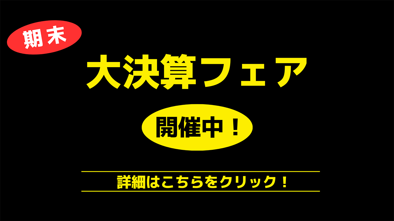 大決算フェア　バナー