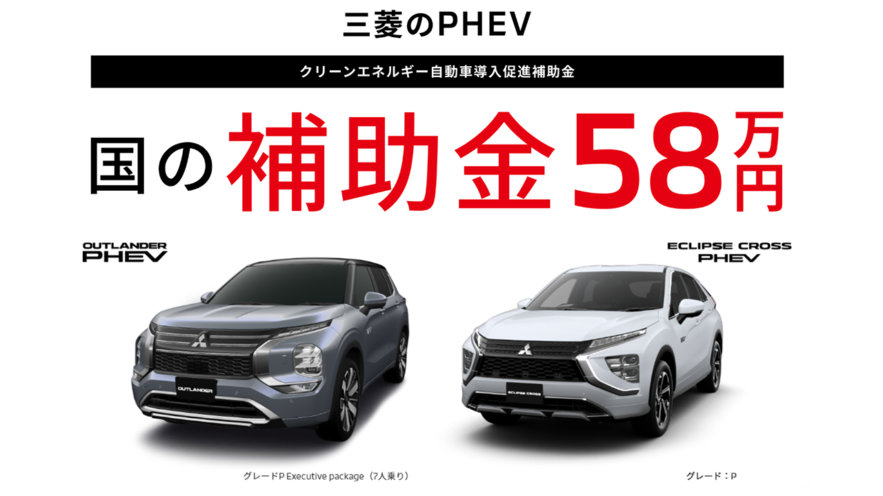 三菱のPHEV 国の補助金58万円
