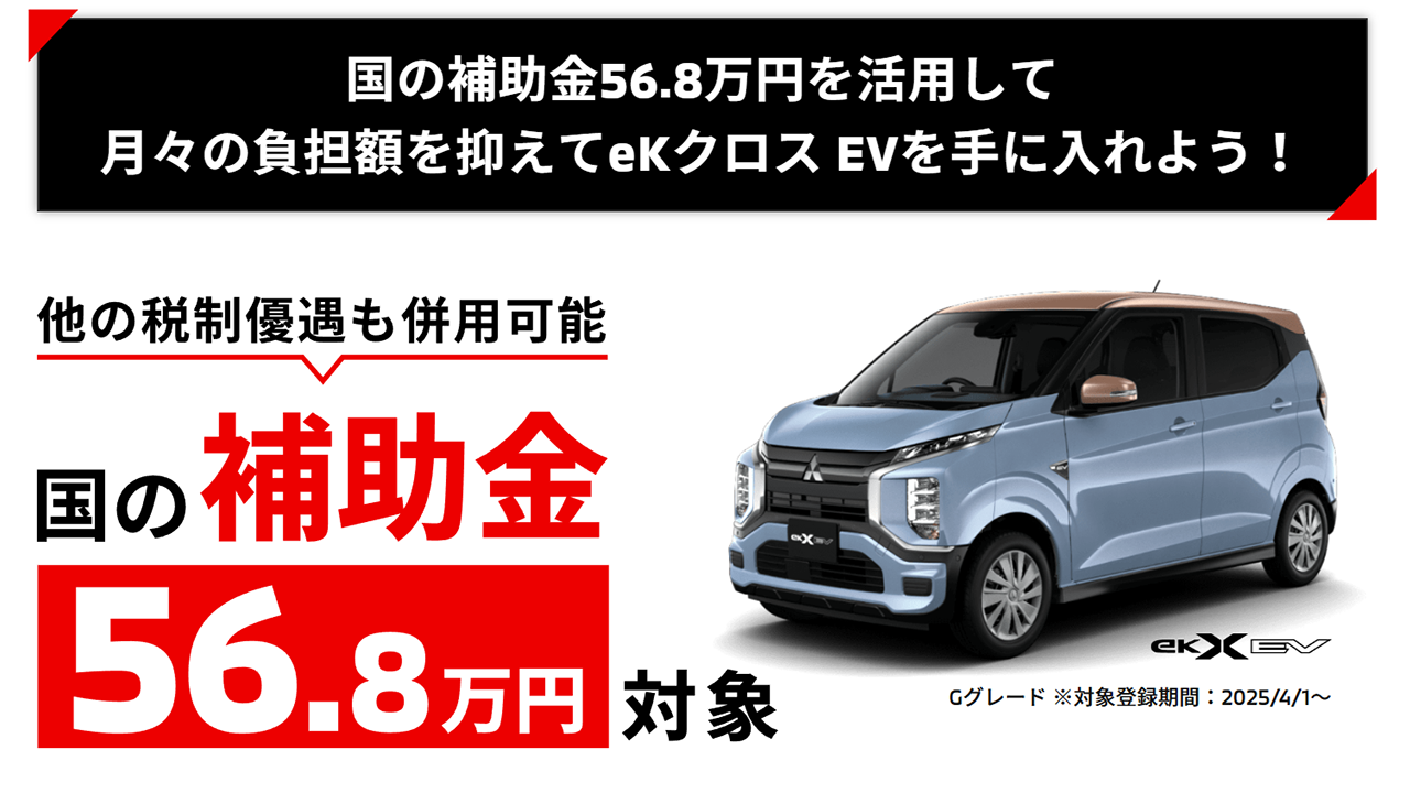 ekクロスEV 国の補助金56.8万円