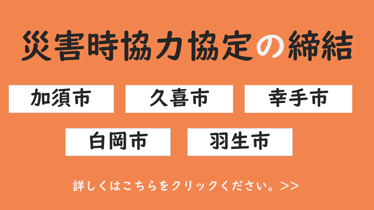 加須市・久喜市と災害時協力協定の締結