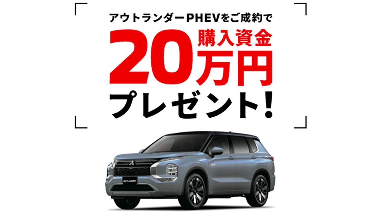 アウトランダー20万円プレゼント