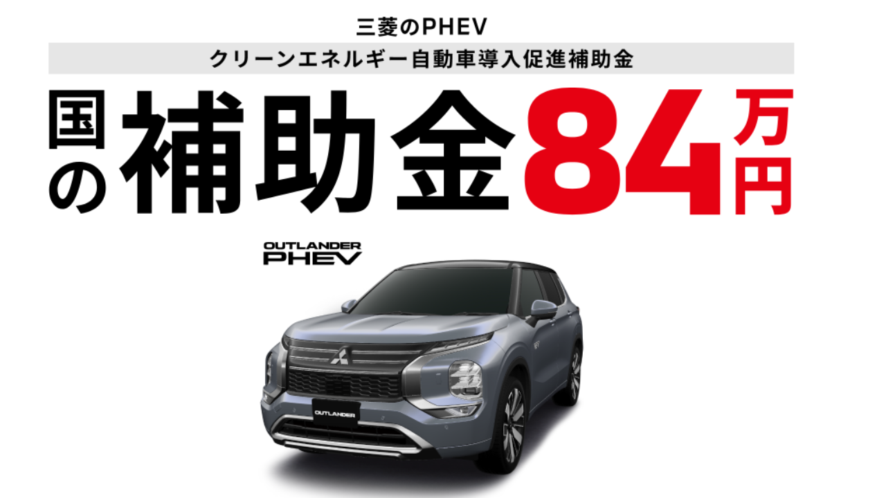 三菱のPHEV 国の補助金84万円