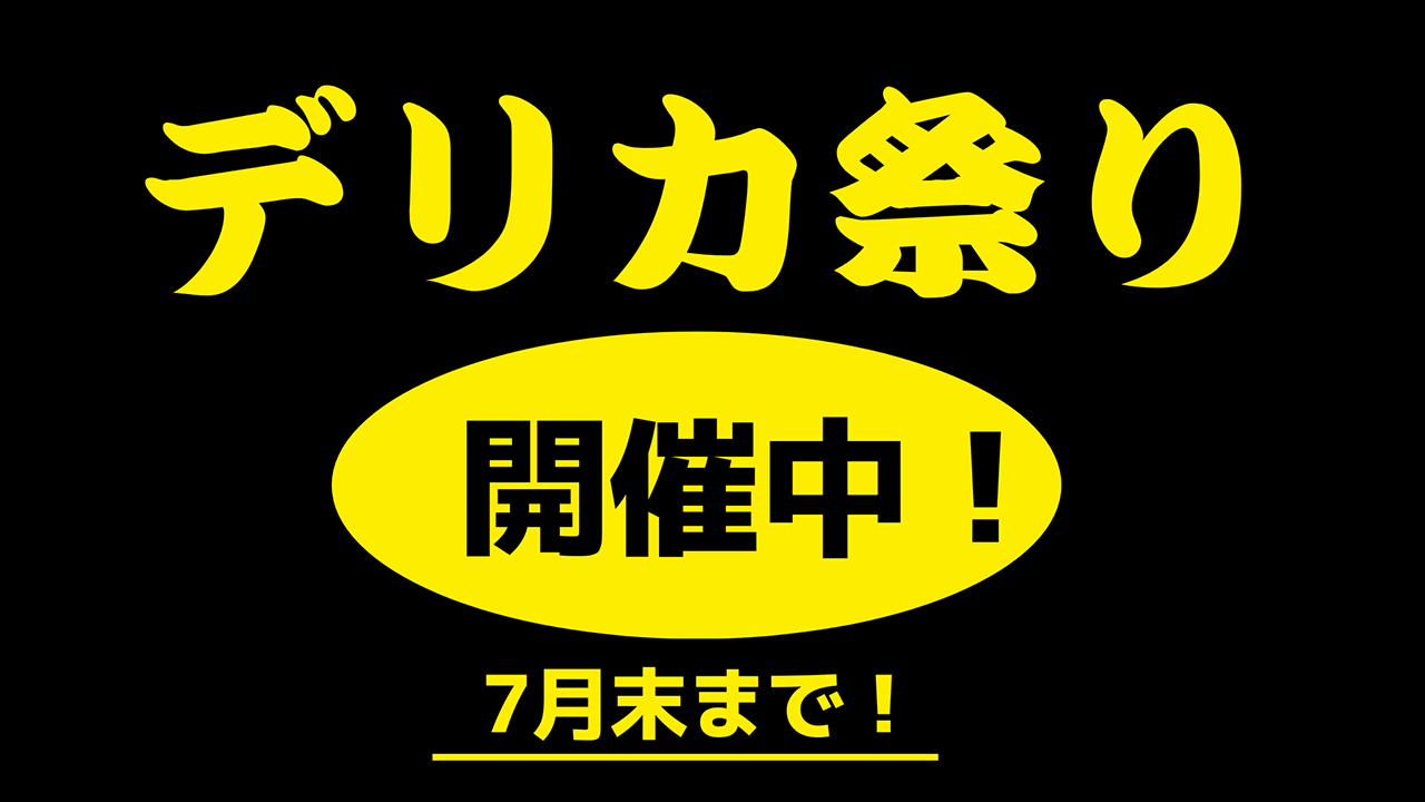 デリカ祭り開催中!