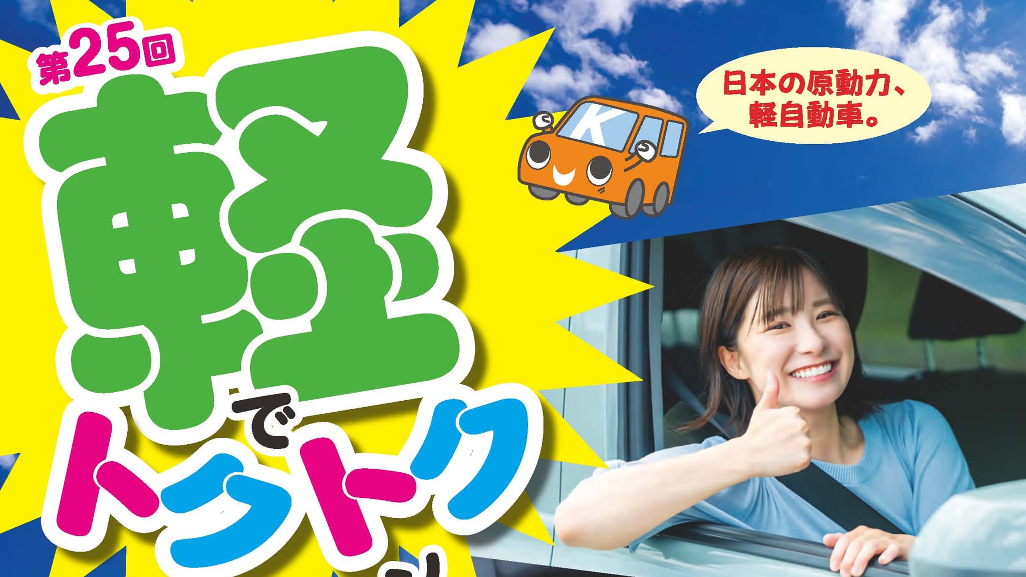 第25回「軽でトクトクキャンペーン」開催のお知らせ