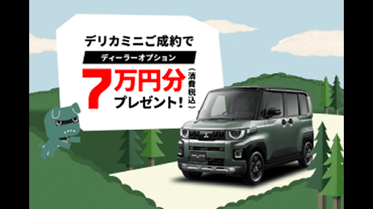 デリカミニディーラーオプションプレゼントキャンペーン